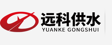 無負(fù)壓供水設(shè)備廠家_遠科供水logo